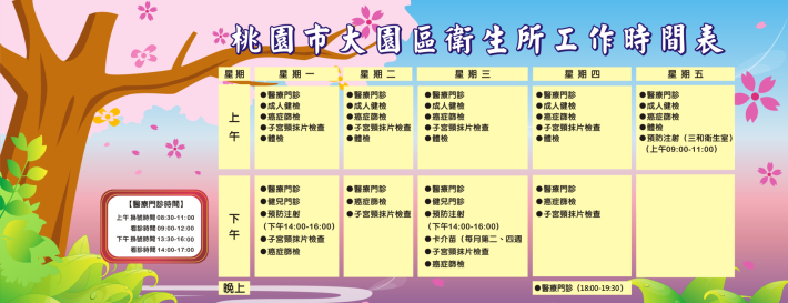 大園區衛生所工作時間表