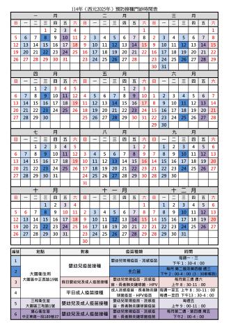 114年預防接種行事曆 