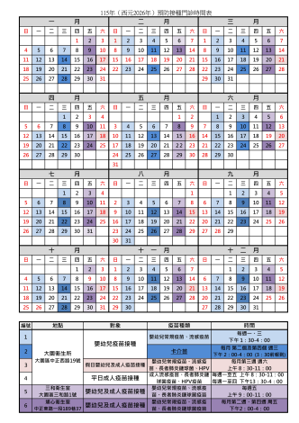 115年預防接種門診時間表(115.3修正)