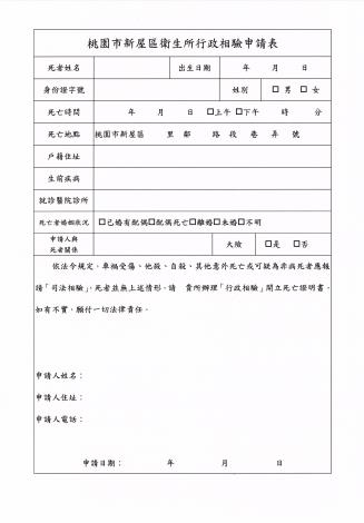 行政相驗申請表
