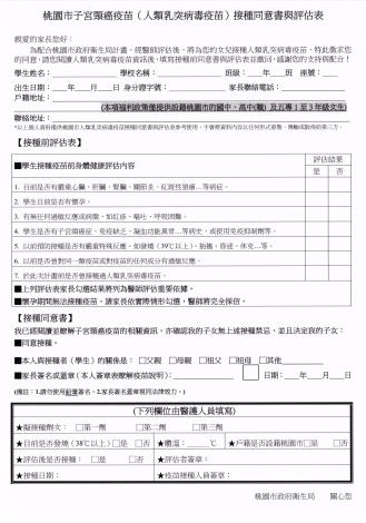 子宮頸癌疫苗接種同意書與評估表