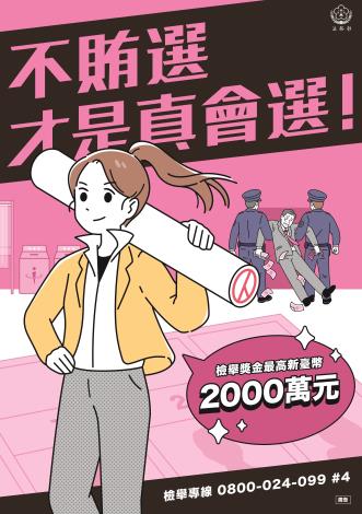 法務部_反賄選海報_A_A1