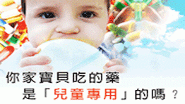 兒童專用藥專區 (財團法人台灣醫療改革基金會)