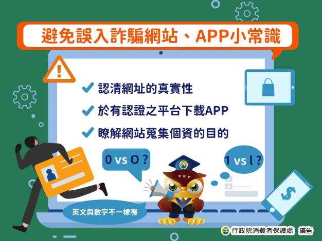 附件1-避免誤入詐騙網站_APP小常識