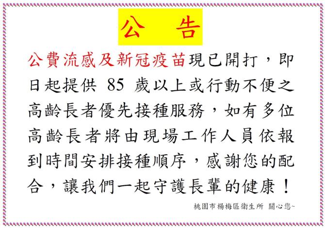 流感及新冠疫苗高齡長者優先接種公告