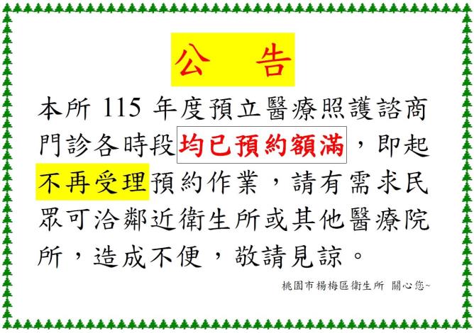本所預立醫療照護諮商門診額滿公告