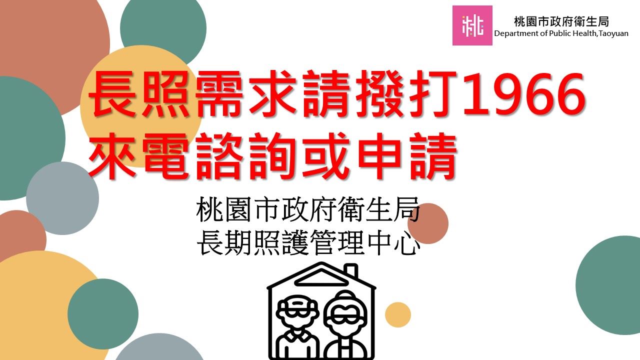 桃園市長照2.0資源
