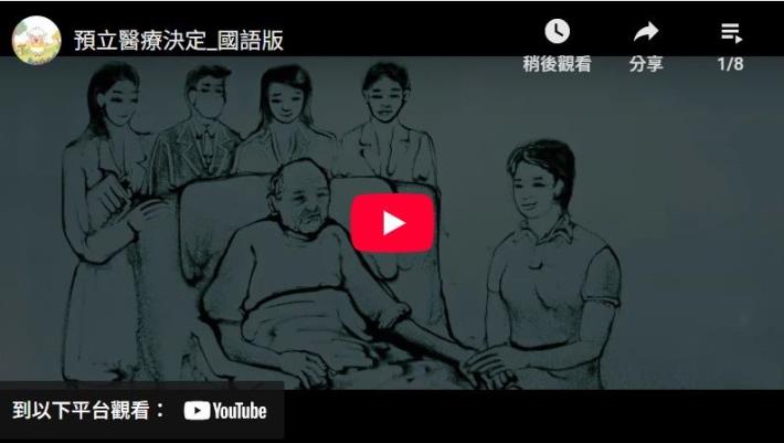 台中榮總預立醫療影片介紹