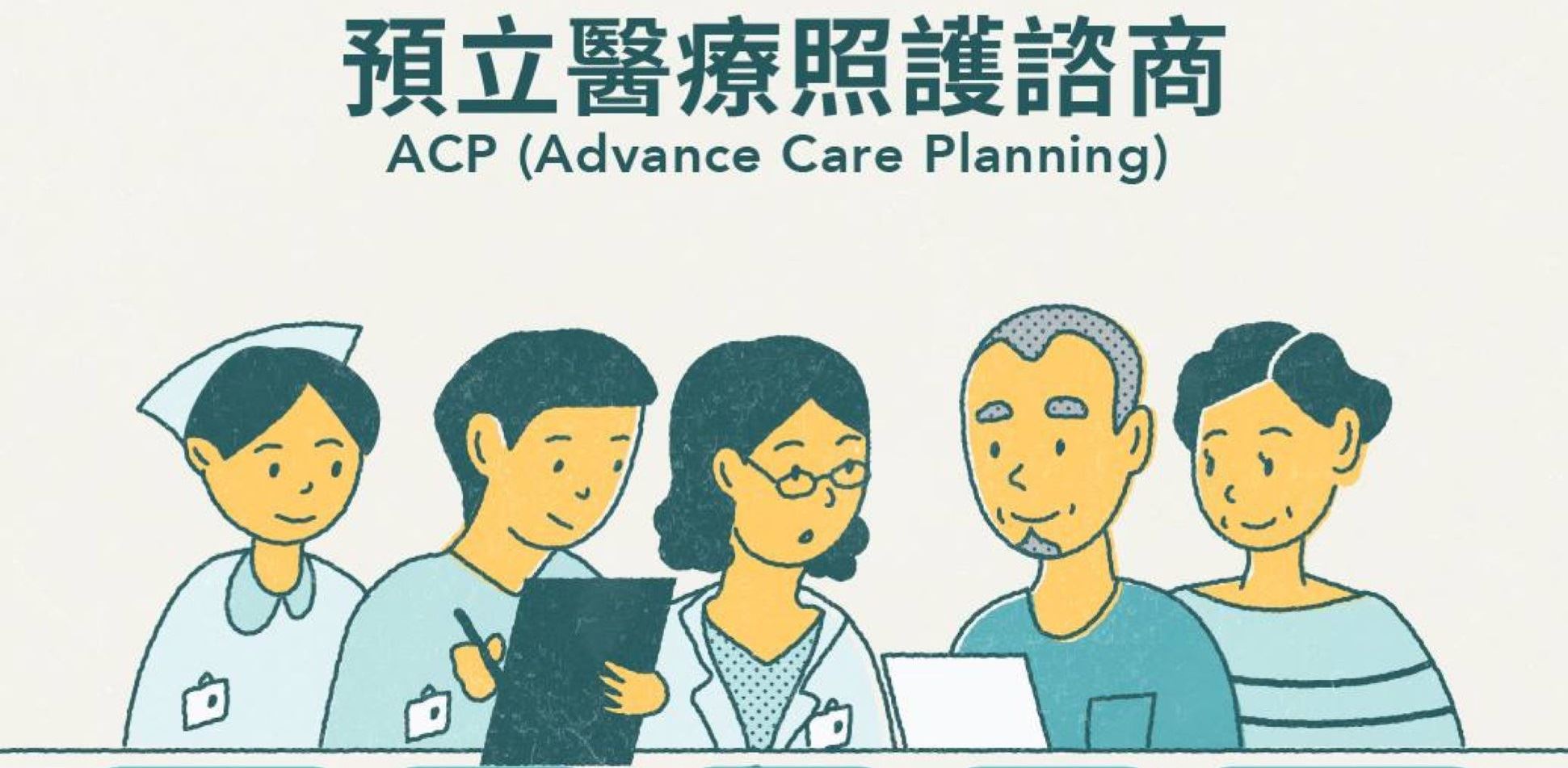預立醫療照護諮商門診開設