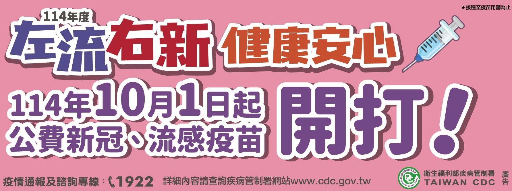 114年度疫苗左流右新