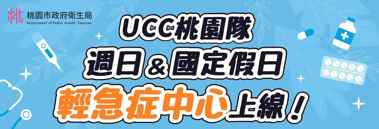 UCC桃園隊週日及國定假日輕急症中心