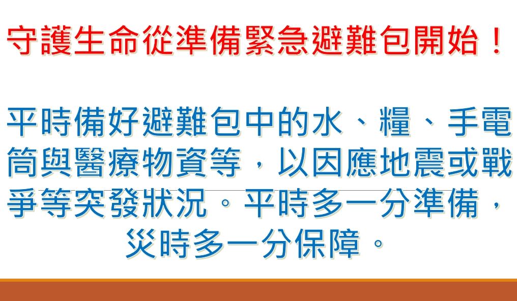 守護生命從準備緊急避難包開始