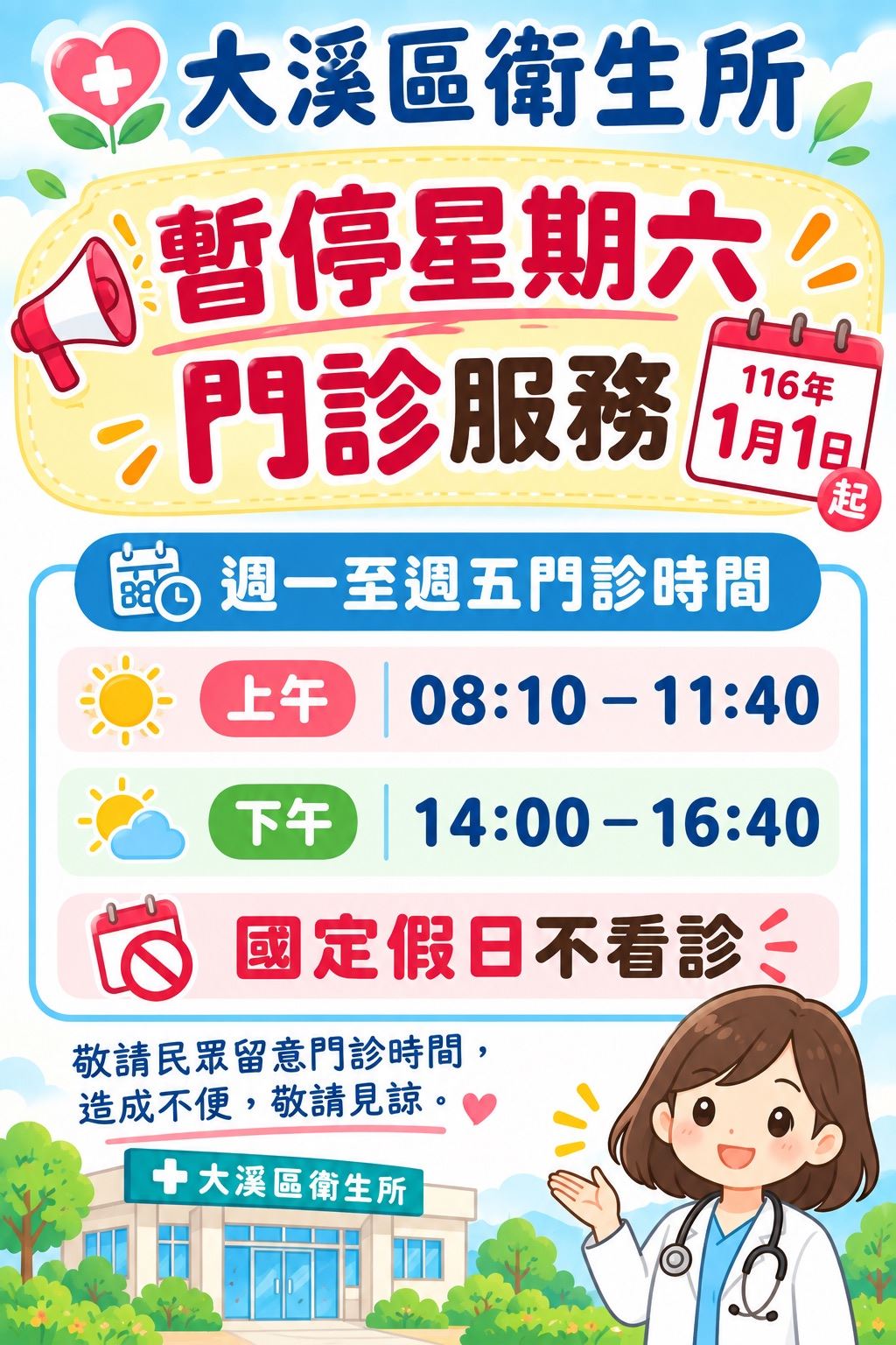大溪區衛生所116年1月1日起暫停星期六上午門診