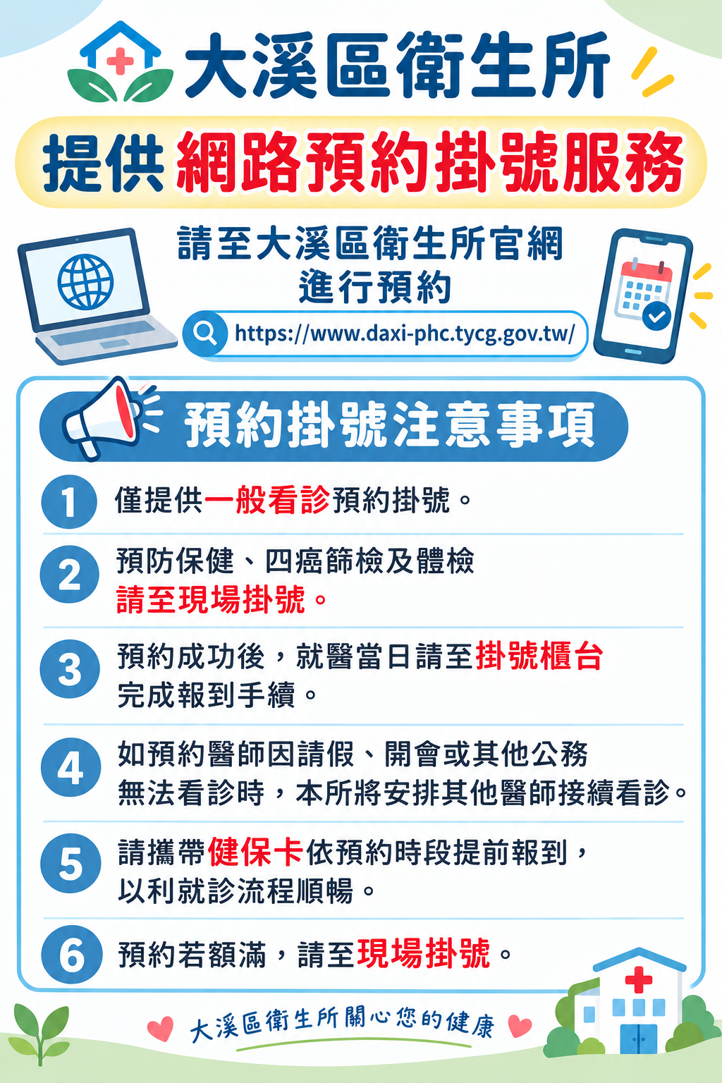網路預約掛號服務