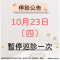 114.10.23停診