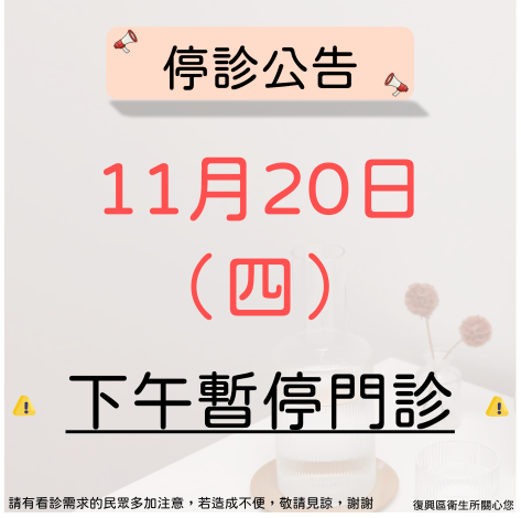 114.11.20下午停門診_0