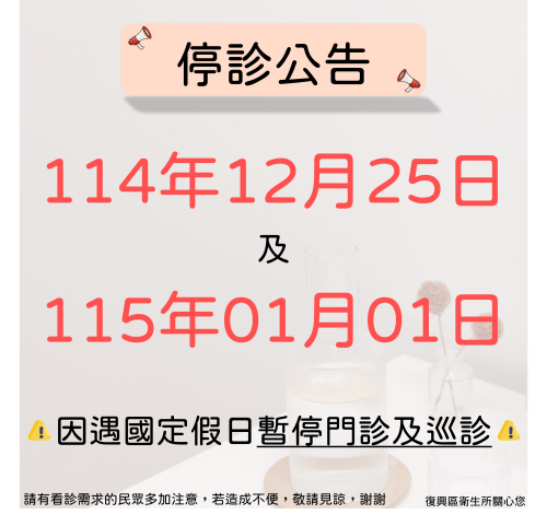 114聖誕節115元旦停診