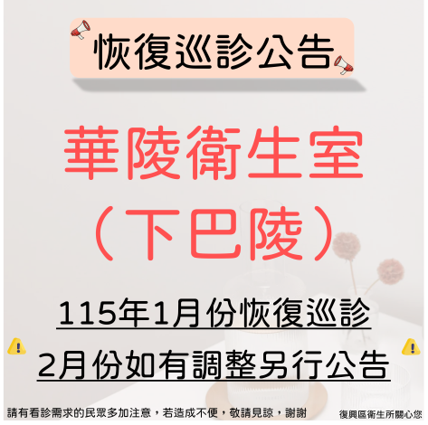 下巴陵恢復巡診