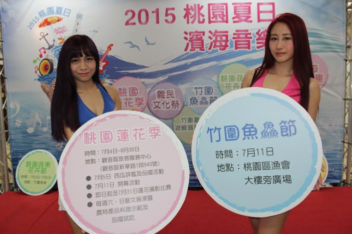 2015桃園夏日濱海音樂遊記者會