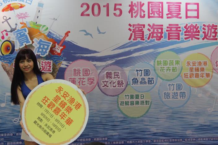 2015桃園夏日濱海音樂遊記者會