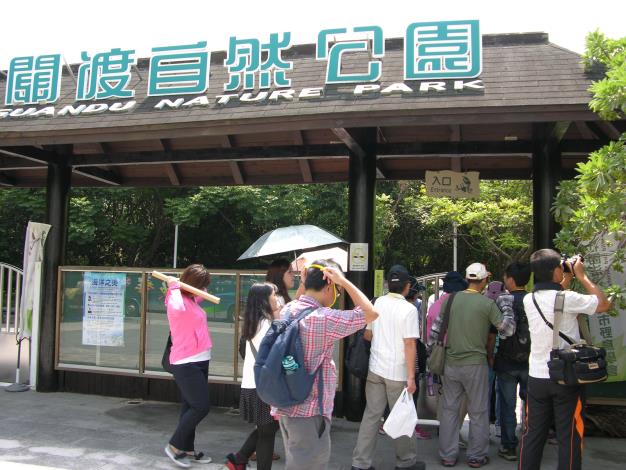 關渡自然公園