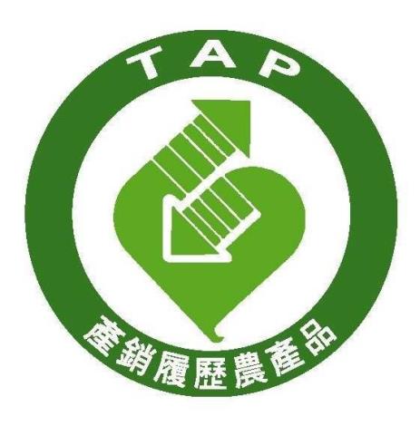 產銷履歷農產品標章圖式，只有通過產銷履歷驗證的農產品才能使用，未經驗證使用依法將處20~100萬元罰鍰。