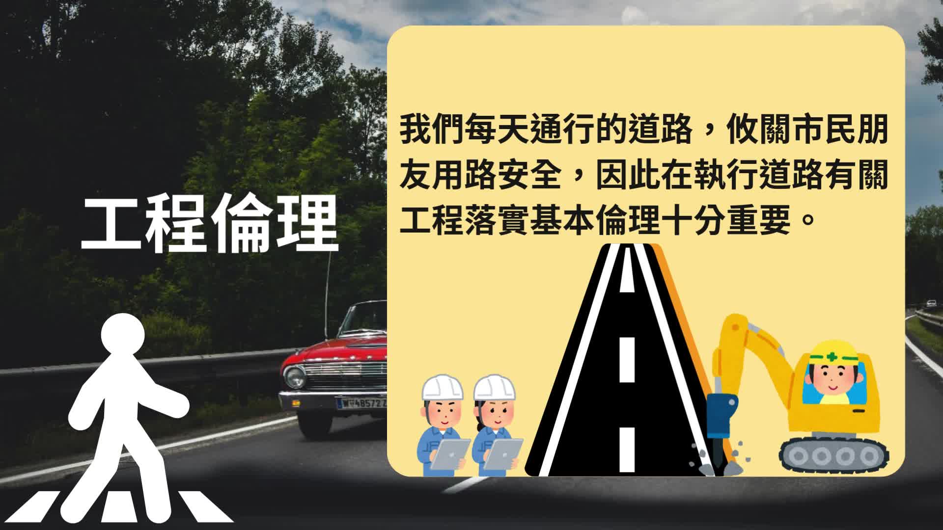 道路工程倫理廉政知多少