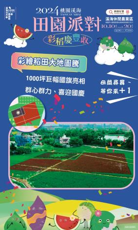 2024溪海花卉農遊趣-秋季展區(共三張)