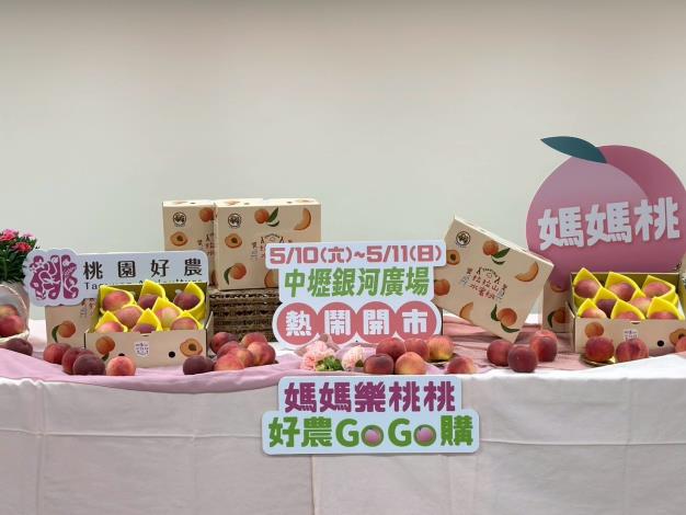 5月10、11日歡迎到中壢銀河廣場參加「媽媽樂桃桃-好農Go Go購」活動