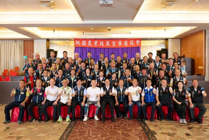 大園區農會農業政策宣導座談會大合照