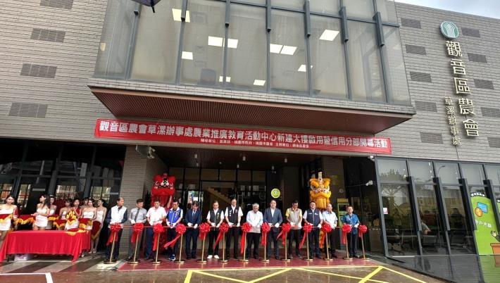 觀音區農會草漯辦事處新建大樓開幕啟用剪綵