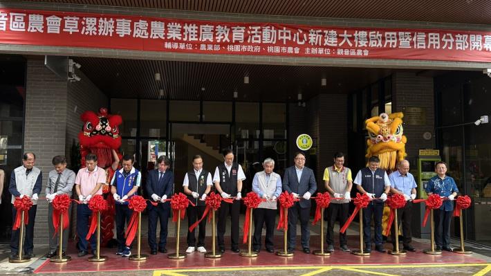 觀音區農會草漯辦事處新建大樓開幕啟用剪綵