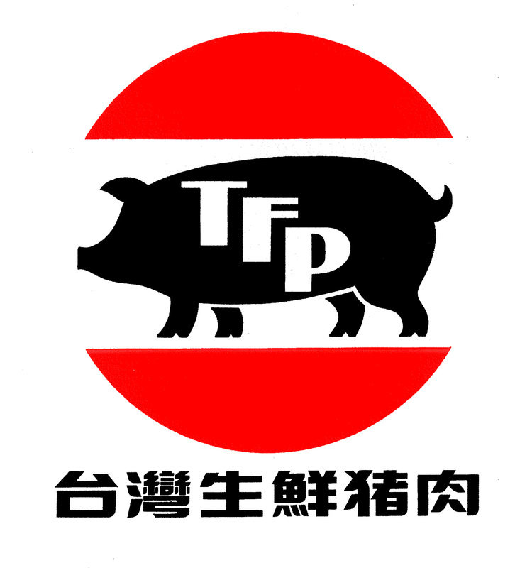 台灣生鮮豬肉