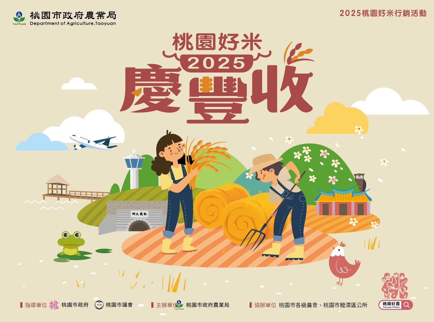 2025桃園好米品牌行銷活動