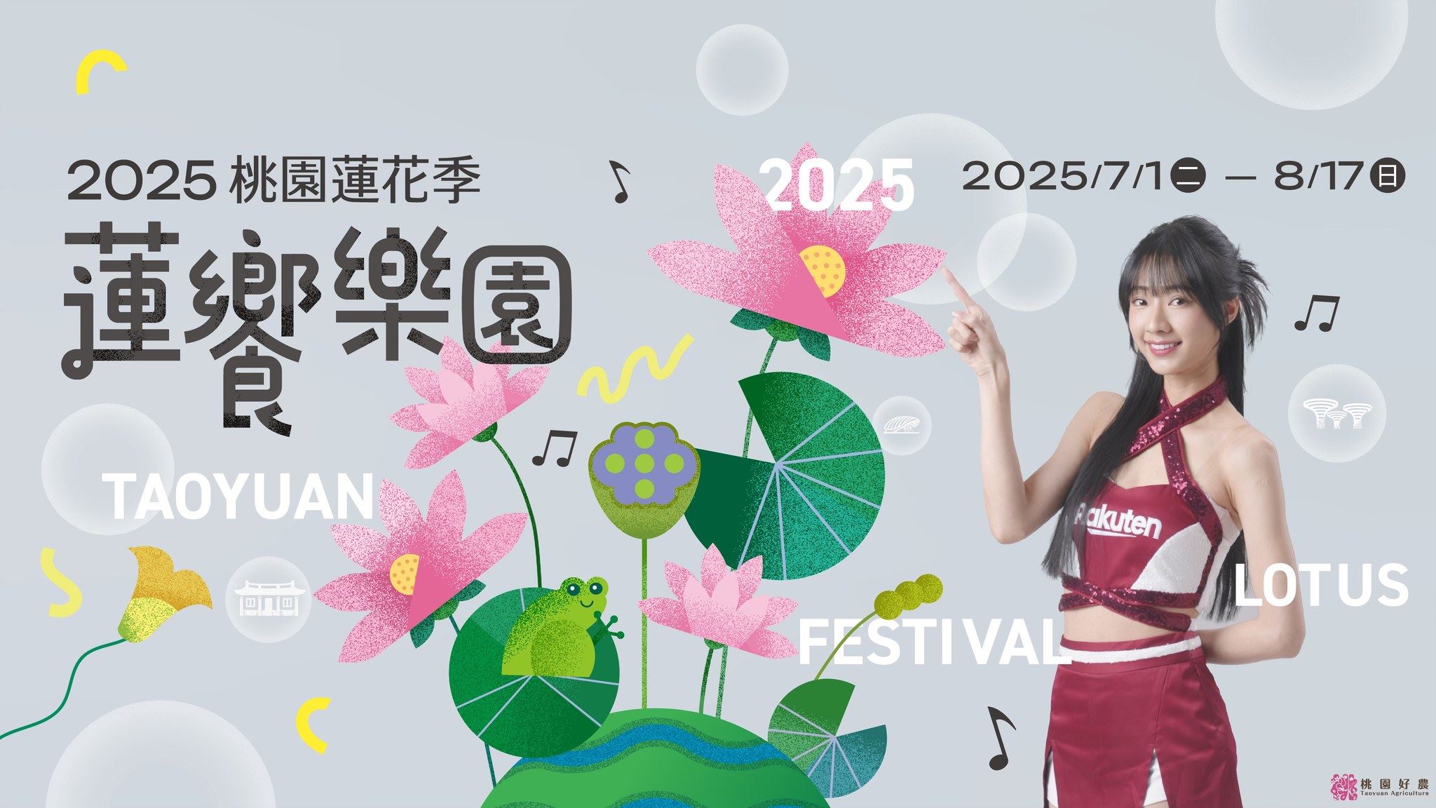 2025 蓮花季