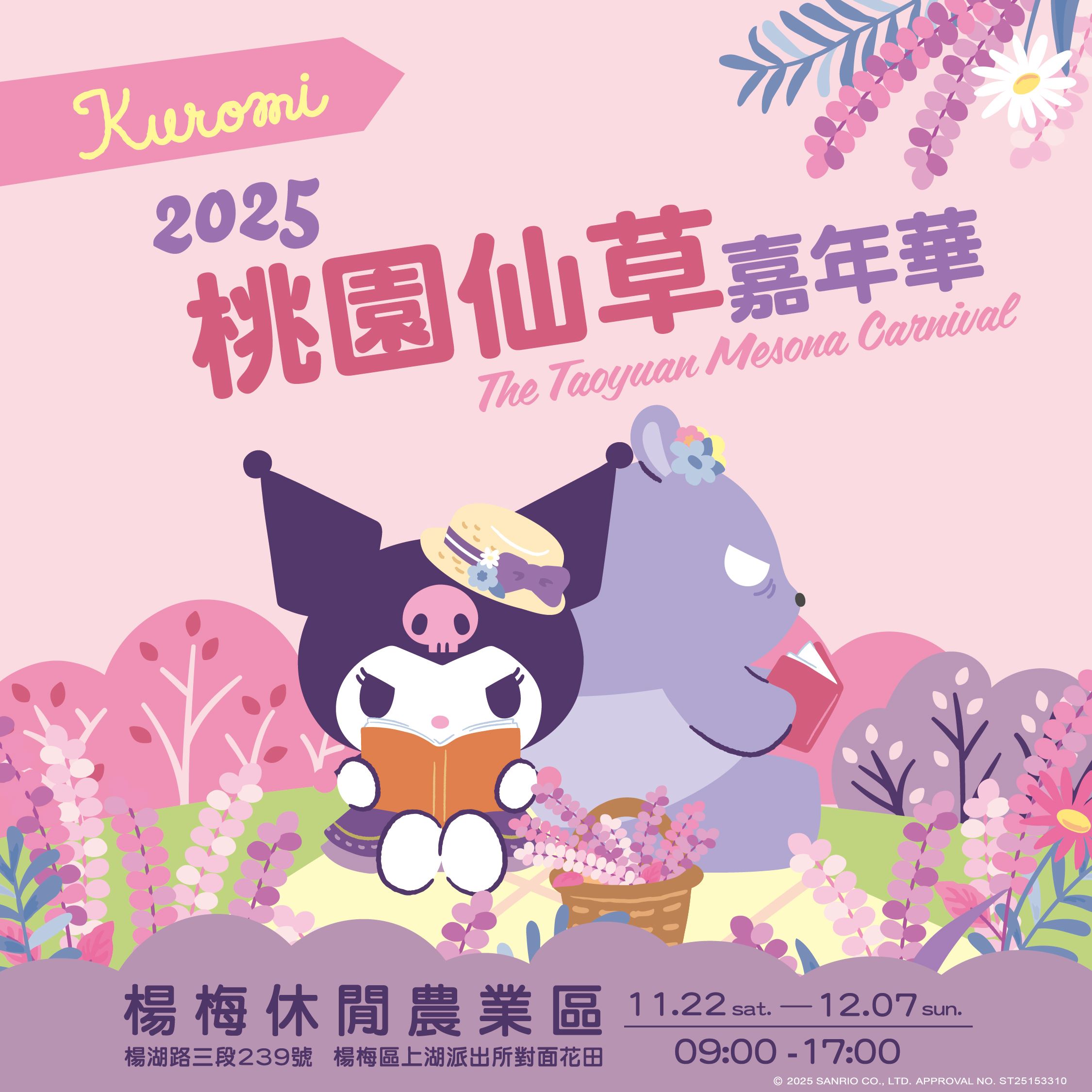2025桃園仙草嘉年華