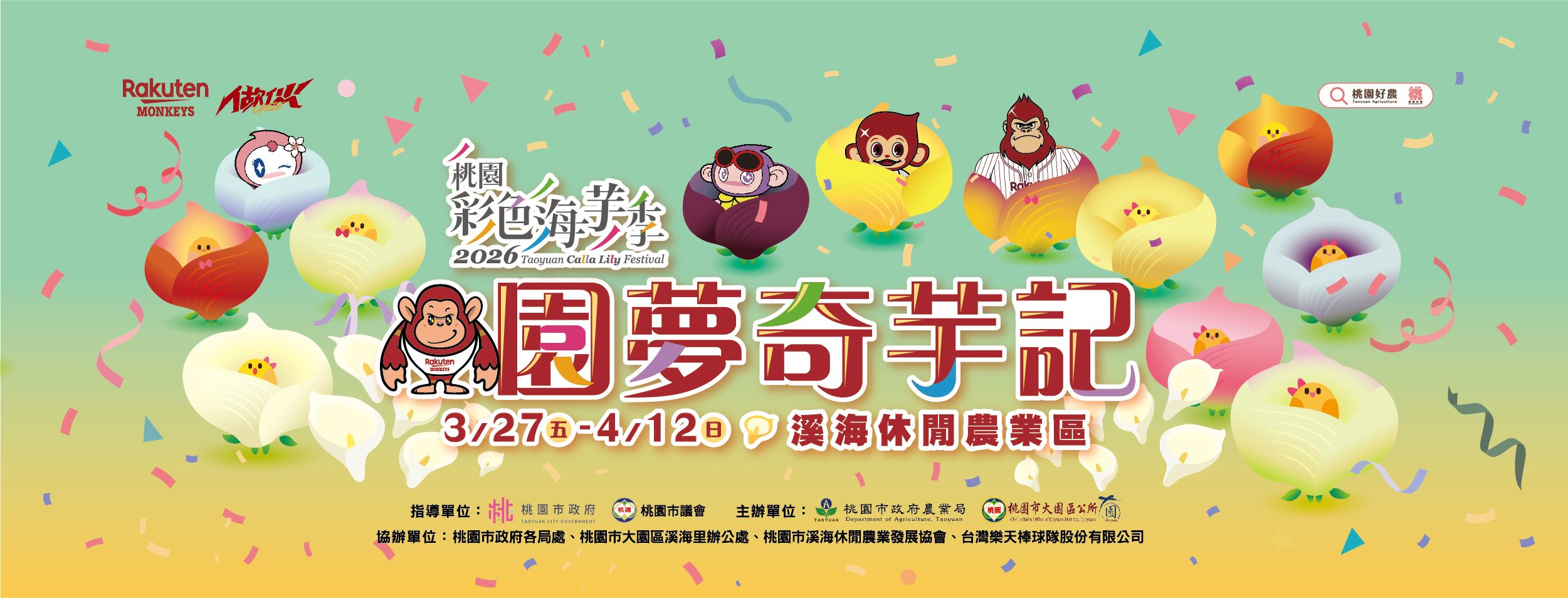 2026桃園彩色海芋季