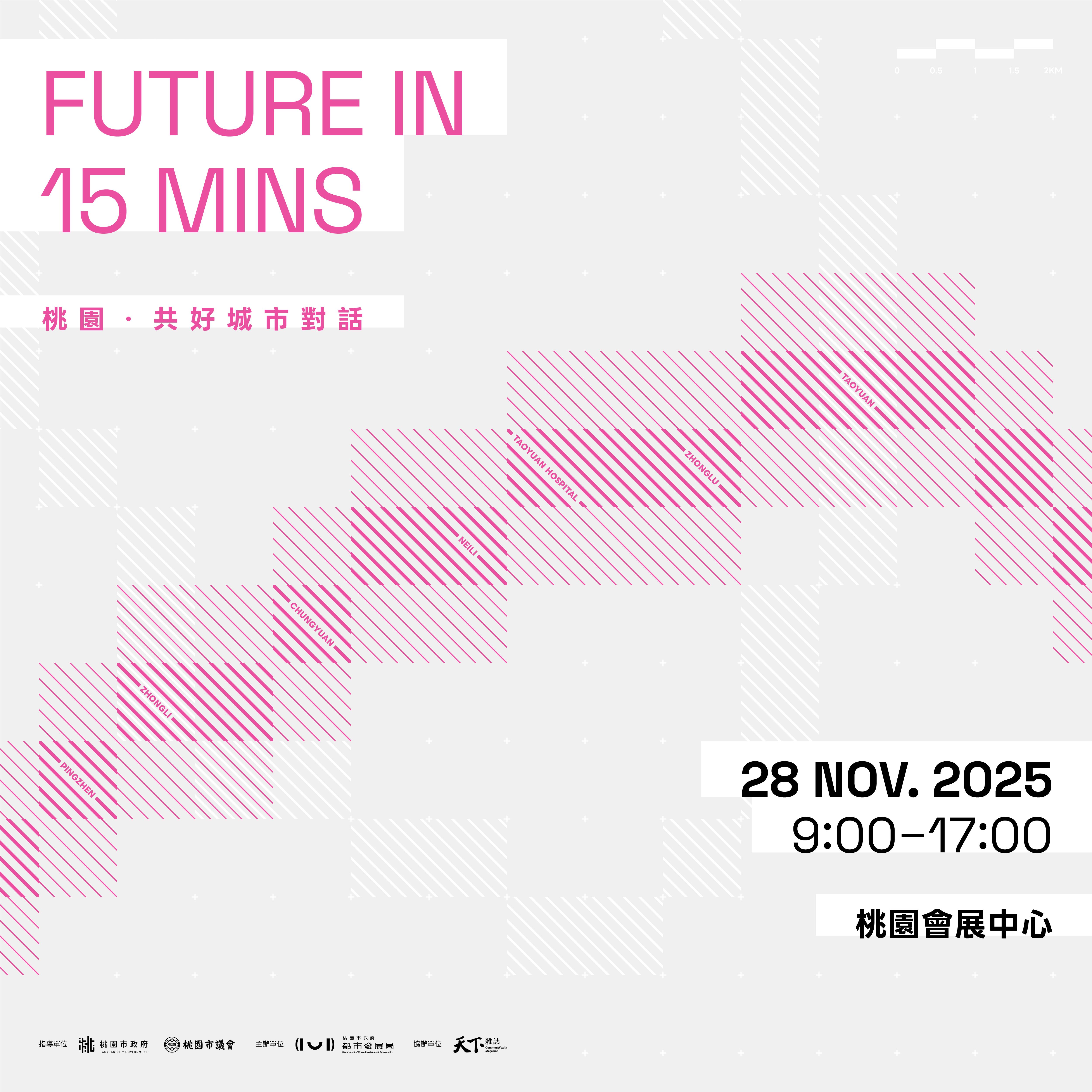 「Future in 15Mins 桃園，共好城市對話」國際論壇 探討鐵路地下化後桃園城市藍圖規劃