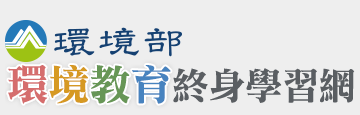 環境部-環境教育終身學習網