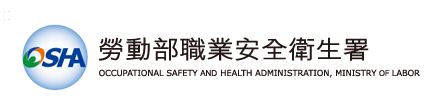 勞動部職業安全衛生署