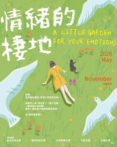情緒的棲地活動海報(中文版)