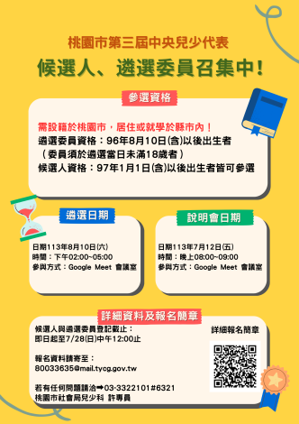 第三屆中央兒少代表 候選人、遴選委員召集中！