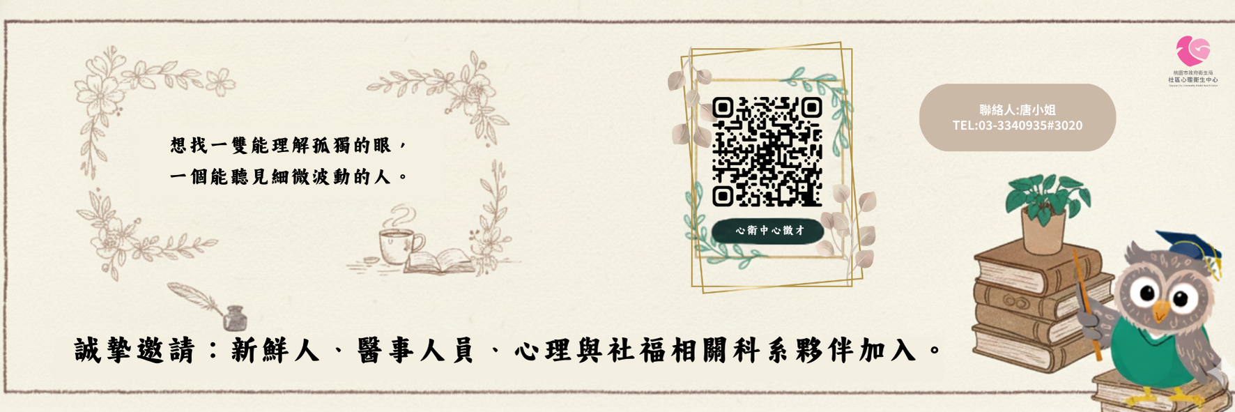 桃園市政府衛生局社區心理衛生中心徵才