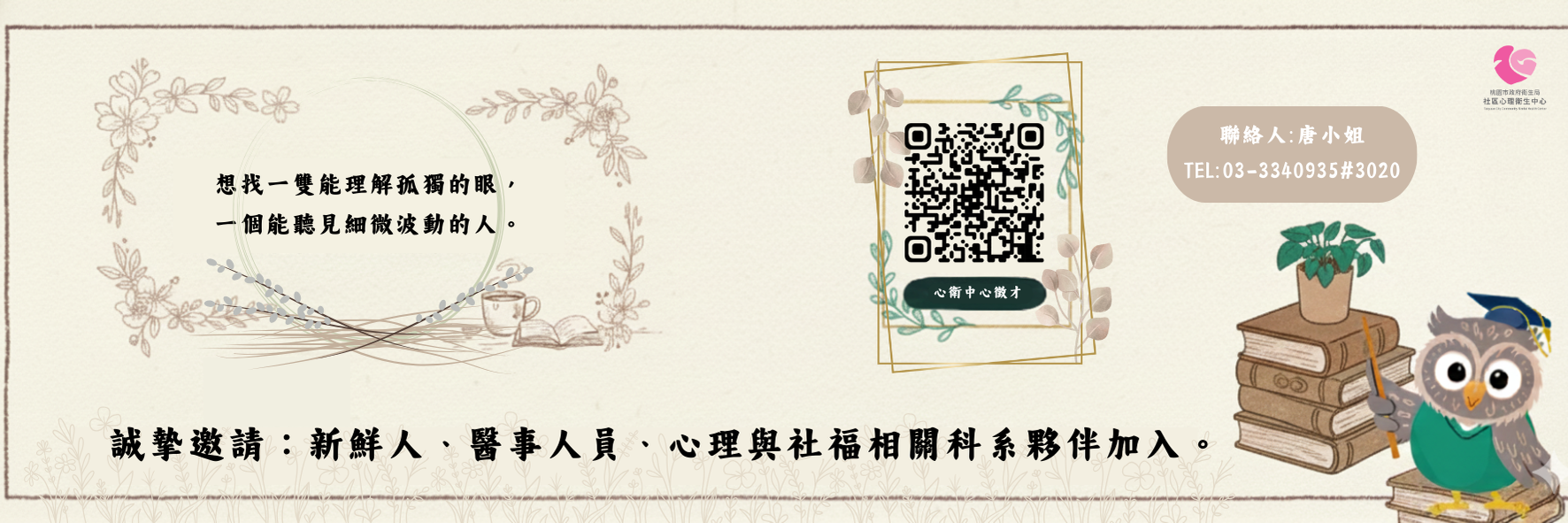 桃園市政府衛生局社區心理衛生中心徵才