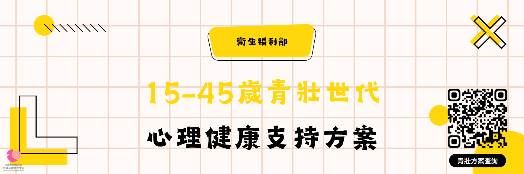 桃園市政府衛生局社區心理衛生中心青壯方案