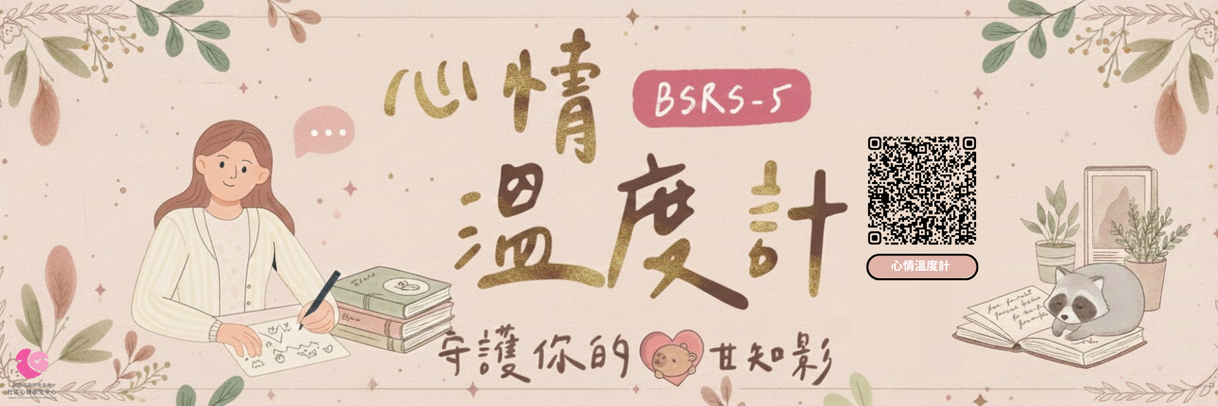 桃園市政府衛生局社區心理衛生中心心情溫度計