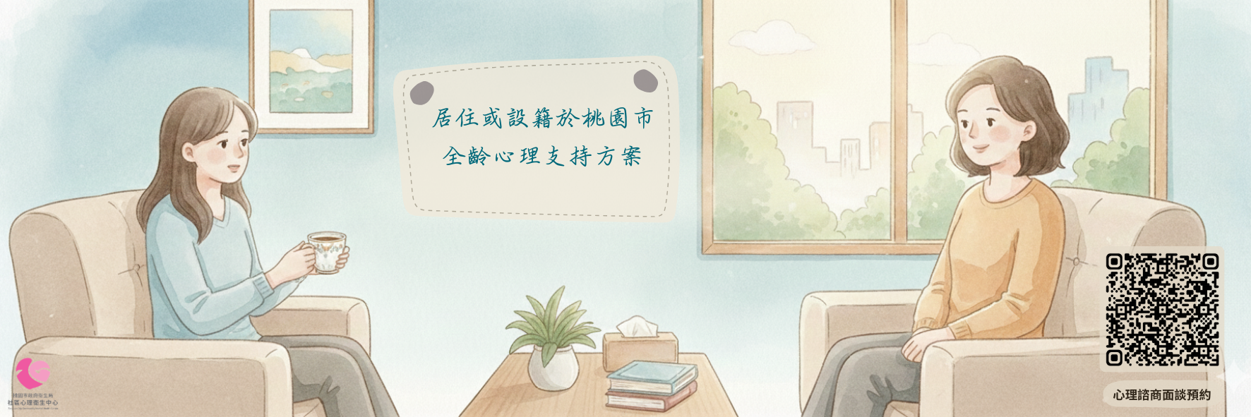 桃園市政府衛生局社區心理衛生中心全齡心理健康支持方案