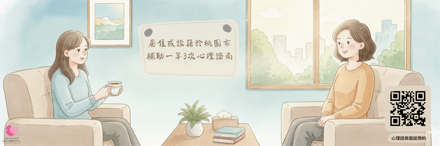 桃園市政府衛生局社區心理衛生中心全齡心理健康支持方案
