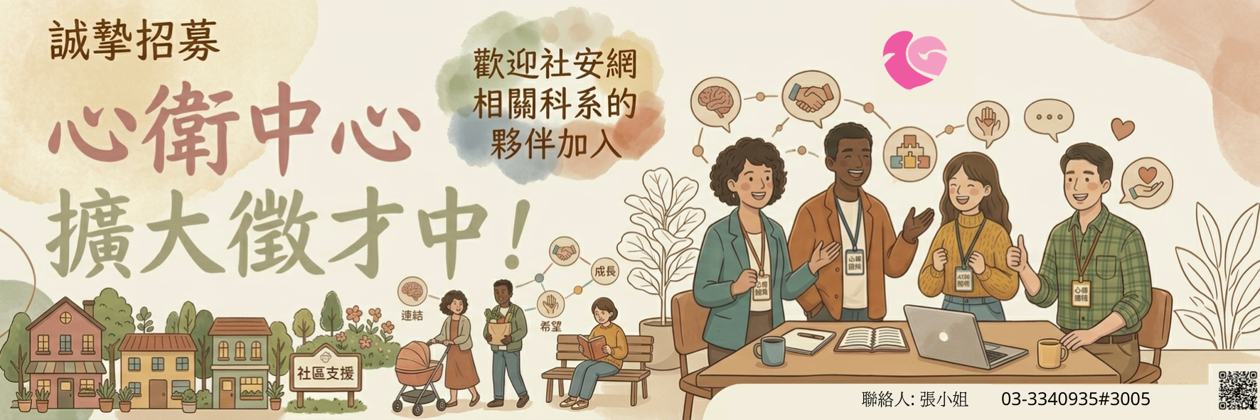 桃園市政府衛生局社區心理衛生中心徵才