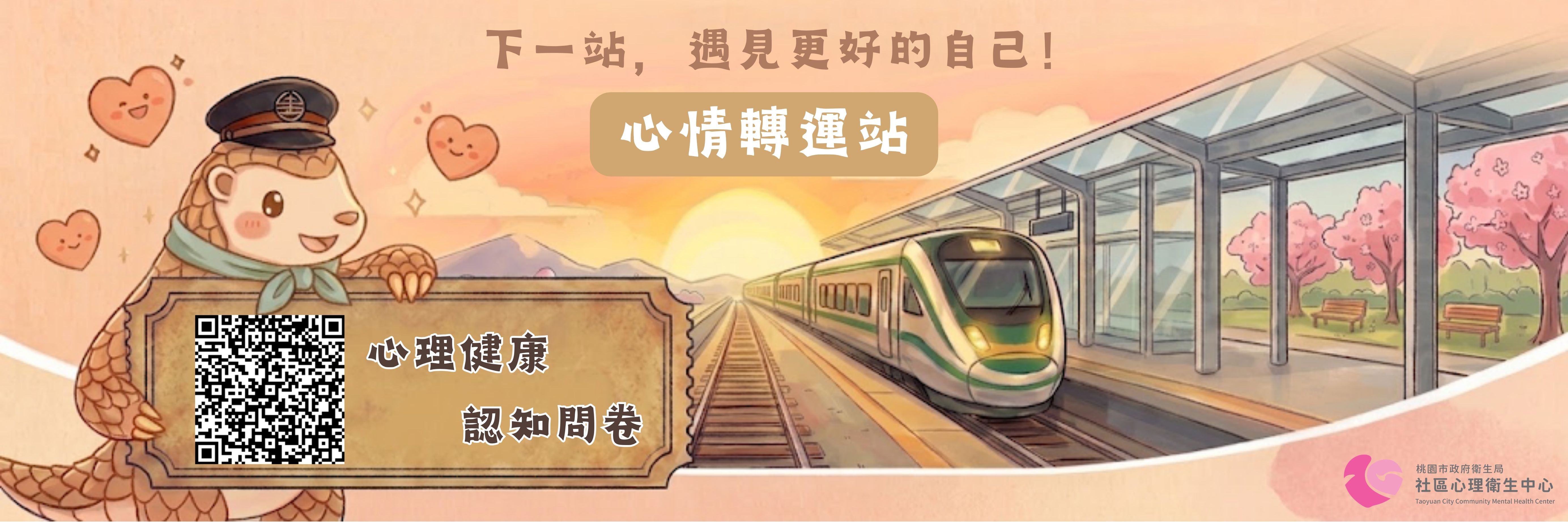 【心情轉運站】民眾心理健康認知調查